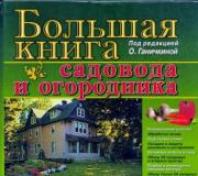 Галина кизима - большая энциклопедия садовода-огородник от а до я